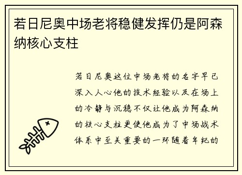 若日尼奥中场老将稳健发挥仍是阿森纳核心支柱 若日尼奥中场老将稳健发挥仍是阿森纳核心支柱