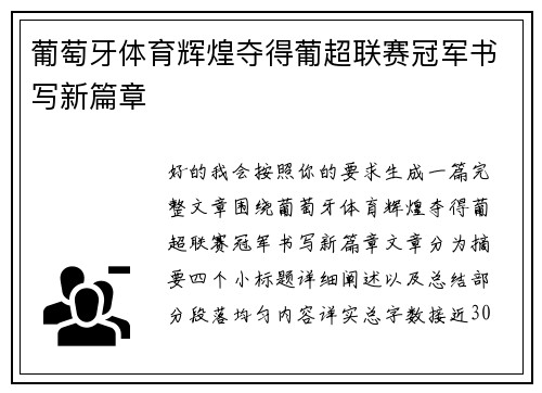 葡萄牙体育辉煌夺得葡超联赛冠军书写新篇章 葡萄牙体育辉煌夺得葡超联赛冠军书写新篇章