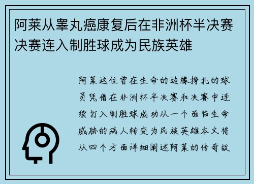 阿莱从睾丸癌康复后在非洲杯半决赛决赛连入制胜球成为民族英雄 阿莱从睾丸癌康复后在非洲杯半决赛决赛连入制胜球成为民族英雄