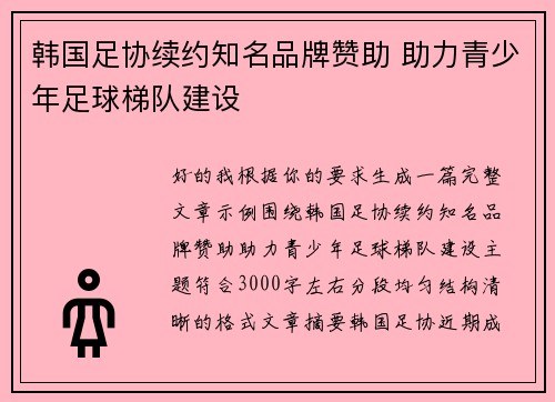 韩国足协续约知名品牌赞助 助力青少年足球梯队建设 韩国足协续约知名品牌赞助 助力青少年足球梯队建设