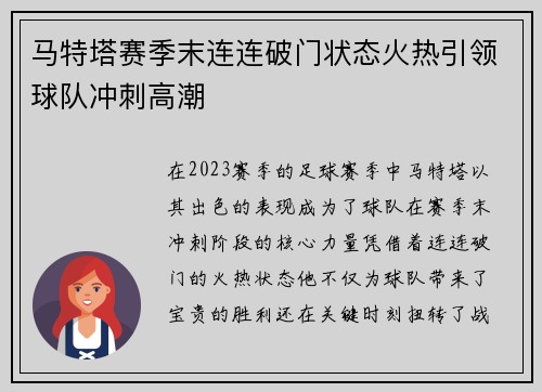 马特塔赛季末连连破门状态火热引领球队冲刺高潮 马特塔赛季末连连破门状态火热引领球队冲刺高潮