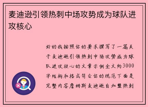 麦迪逊引领热刺中场攻势成为球队进攻核心 麦迪逊引领热刺中场攻势成为球队进攻核心