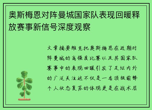 奥斯梅恩对阵曼城国家队表现回暖释放赛事新信号深度观察 奥斯梅恩对阵曼城国家队表现回暖释放赛事新信号深度观察