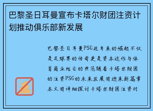巴黎圣日耳曼宣布卡塔尔财团注资计划推动俱乐部新发展 巴黎圣日耳曼宣布卡塔尔财团注资计划推动俱乐部新发展