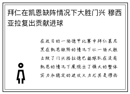 拜仁在凯恩缺阵情况下大胜门兴 穆西亚拉复出贡献进球 拜仁在凯恩缺阵情况下大胜门兴 穆西亚拉复出贡献进球
