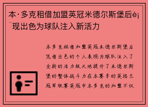 本·多克租借加盟英冠米德尔斯堡后表现出色为球队注入新活力 本·多克租借加盟英冠米德尔斯堡后表现出色为球队注入新活力