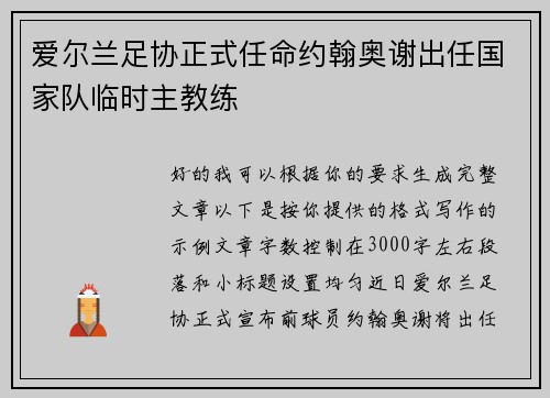 爱尔兰足协正式任命约翰奥谢出任国家队临时主教练 爱尔兰足协正式任命约翰奥谢出任国家队临时主教练
