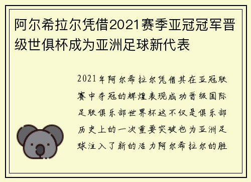 阿尔希拉尔凭借2021赛季亚冠冠军晋级世俱杯成为亚洲足球新代表 阿尔希拉尔凭借2021赛季亚冠冠军晋级世俱杯成为亚洲足球新代表