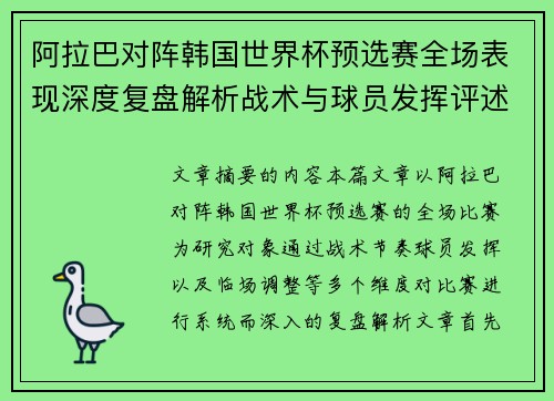 阿拉巴对阵韩国世界杯预选赛全场表现深度复盘解析战术与球员发挥评述 阿拉巴对阵韩国世界杯预选赛全场表现深度复盘解析战术与球员发挥评述