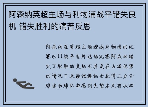 阿森纳英超主场与利物浦战平错失良机 错失胜利的痛苦反思 阿森纳英超主场与利物浦战平错失良机 错失胜利的痛苦反思