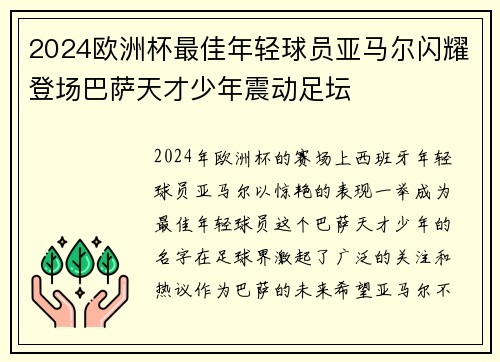 2024欧洲杯最佳年轻球员亚马尔闪耀登场巴萨天才少年震动足坛 2024欧洲杯最佳年轻球员亚马尔闪耀登场巴萨天才少年震动足坛