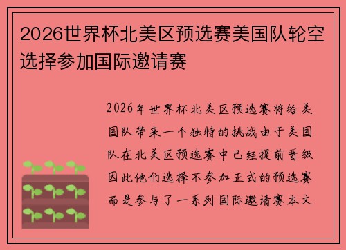 2026世界杯北美区预选赛美国队轮空选择参加国际邀请赛 2026世界杯北美区预选赛美国队轮空选择参加国际邀请赛