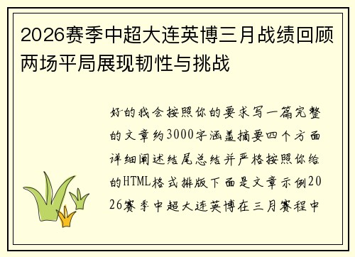 2026赛季中超大连英博三月战绩回顾两场平局展现韧性与挑战 2026赛季中超大连英博三月战绩回顾两场平局展现韧性与挑战