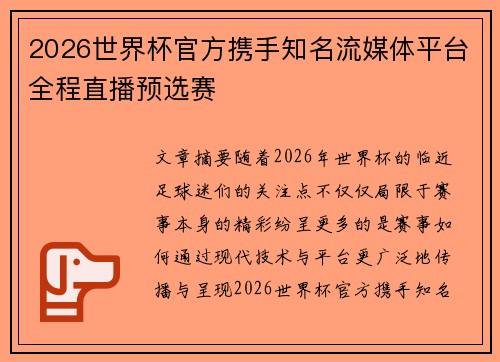 2026世界杯官方携手知名流媒体平台全程直播预选赛 2026世界杯官方携手知名流媒体平台全程直播预选赛