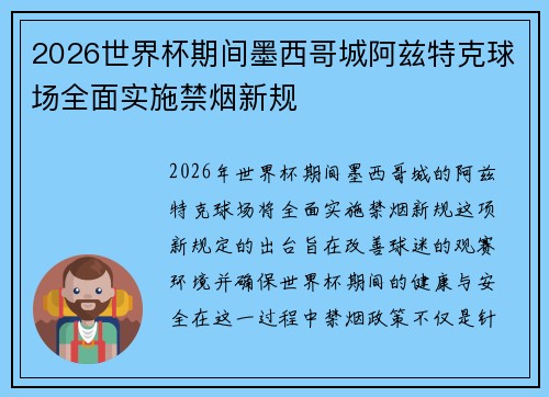2026世界杯期间墨西哥城阿兹特克球场全面实施禁烟新规 2026世界杯期间墨西哥城阿兹特克球场全面实施禁烟新规