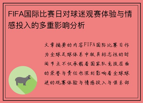 FIFA国际比赛日对球迷观赛体验与情感投入的多重影响分析 FIFA国际比赛日对球迷观赛体验与情感投入的多重影响分析