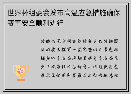 世界杯组委会发布高温应急措施确保赛事安全顺利进行 世界杯组委会发布高温应急措施确保赛事安全顺利进行