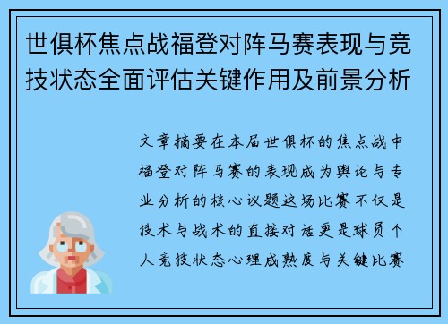 世俱杯焦点战福登对阵马赛表现与竞技状态全面评估关键作用及前景分析 世俱杯焦点战福登对阵马赛表现与竞技状态全面评估关键作用及前景分析