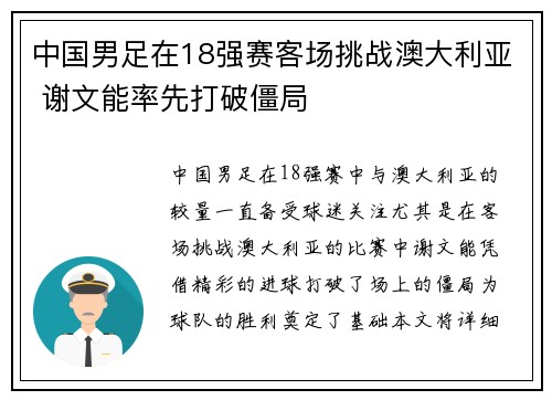 中国男足在18强赛客场挑战澳大利亚 谢文能率先打破僵局 中国男足在18强赛客场挑战澳大利亚 谢文能率先打破僵局