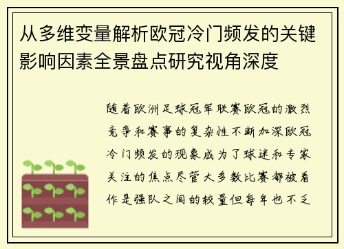 从多维变量解析欧冠冷门频发的关键影响因素全景盘点研究视角深度 从多维变量解析欧冠冷门频发的关键影响因素全景盘点研究视角深度