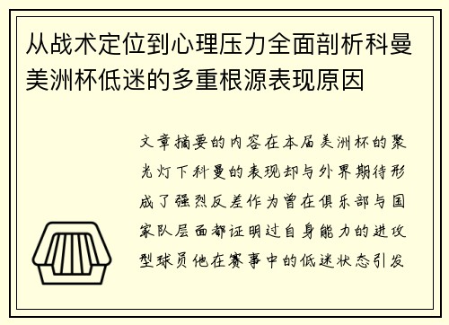从战术定位到心理压力全面剖析科曼美洲杯低迷的多重根源表现原因 从战术定位到心理压力全面剖析科曼美洲杯低迷的多重根源表现原因