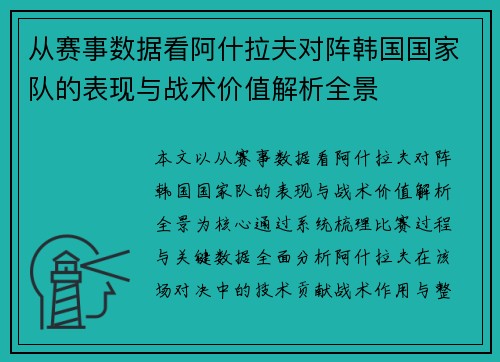 从赛事数据看阿什拉夫对阵韩国国家队的表现与战术价值解析全景 从赛事数据看阿什拉夫对阵韩国国家队的表现与战术价值解析全景