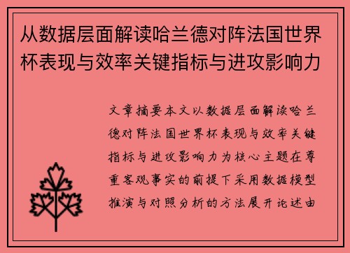 从数据层面解读哈兰德对阵法国世界杯表现与效率关键指标与进攻影响力 从数据层面解读哈兰德对阵法国世界杯表现与效率关键指标与进攻影响力