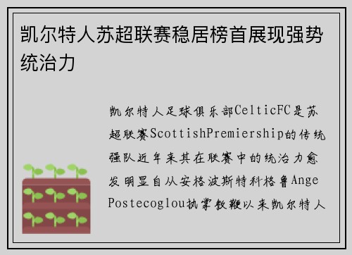 凯尔特人苏超联赛稳居榜首展现强势统治力 凯尔特人苏超联赛稳居榜首展现强势统治力