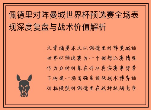 佩德里对阵曼城世界杯预选赛全场表现深度复盘与战术价值解析 佩德里对阵曼城世界杯预选赛全场表现深度复盘与战术价值解析