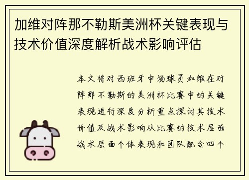 加维对阵那不勒斯美洲杯关键表现与技术价值深度解析战术影响评估 加维对阵那不勒斯美洲杯关键表现与技术价值深度解析战术影响评估