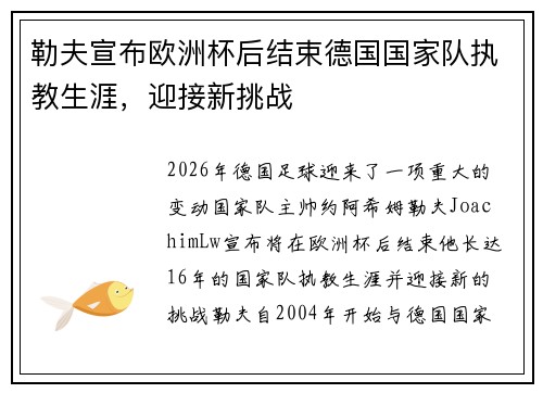 勒夫宣布欧洲杯后结束德国国家队执教生涯,迎接新挑战 勒夫宣布欧洲杯后结束德国国家队执教生涯,迎接新挑战