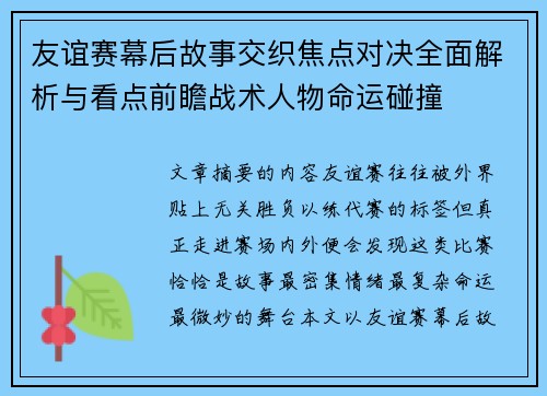 友谊赛幕后故事交织焦点对决全面解析与看点前瞻战术人物命运碰撞 友谊赛幕后故事交织焦点对决全面解析与看点前瞻战术人物命运碰撞