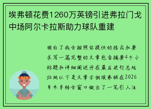 埃弗顿花费1260万英镑引进弗拉门戈中场阿尔卡拉斯助力球队重建 埃弗顿花费1260万英镑引进弗拉门戈中场阿尔卡拉斯助力球队重建