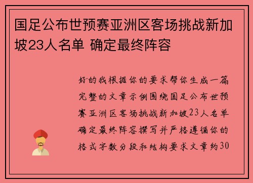 国足公布世预赛亚洲区客场挑战新加坡23人名单 确定最终阵容 国足公布世预赛亚洲区客场挑战新加坡23人名单 确定最终阵容