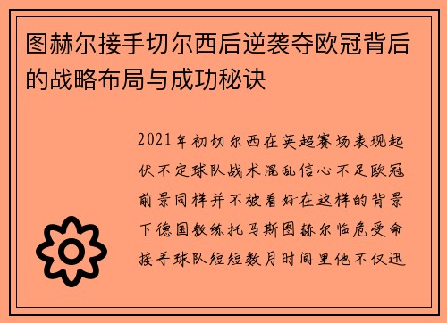 图赫尔接手切尔西后逆袭夺欧冠背后的战略布局与成功秘诀 图赫尔接手切尔西后逆袭夺欧冠背后的战略布局与成功秘诀