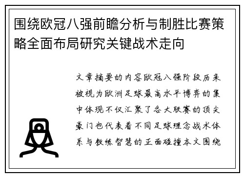 围绕欧冠八强前瞻分析与制胜比赛策略全面布局研究关键战术走向 围绕欧冠八强前瞻分析与制胜比赛策略全面布局研究关键战术走向
