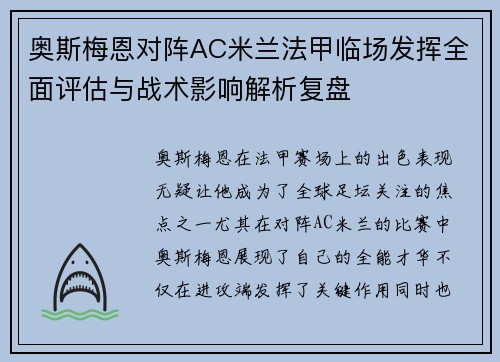 奥斯梅恩对阵AC米兰法甲临场发挥全面评估与战术影响解析复盘 奥斯梅恩对阵AC米兰法甲临场发挥全面评估与战术影响解析复盘