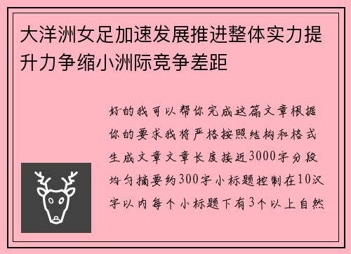 大洋洲女足加速发展推进整体实力提升力争缩小洲际竞争差距 大洋洲女足加速发展推进整体实力提升力争缩小洲际竞争差距