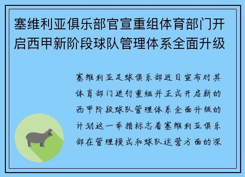 塞维利亚俱乐部官宣重组体育部门开启西甲新阶段球队管理体系全面升级 塞维利亚俱乐部官宣重组体育部门开启西甲新阶段球队管理体系全面升级