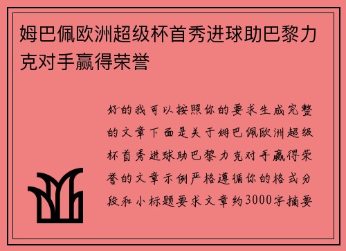 姆巴佩欧洲超级杯首秀进球助巴黎力克对手赢得荣誉 姆巴佩欧洲超级杯首秀进球助巴黎力克对手赢得荣誉