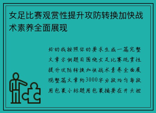 女足比赛观赏性提升攻防转换加快战术素养全面展现 女足比赛观赏性提升攻防转换加快战术素养全面展现