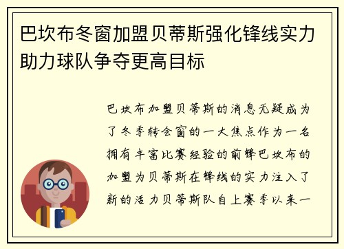 巴坎布冬窗加盟贝蒂斯强化锋线实力助力球队争夺更高目标 巴坎布冬窗加盟贝蒂斯强化锋线实力助力球队争夺更高目标
