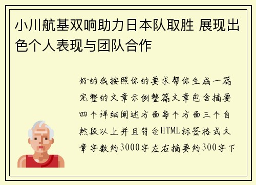 小川航基双响助力日本队取胜 展现出色个人表现与团队合作 小川航基双响助力日本队取胜 展现出色个人表现与团队合作