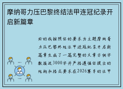 摩纳哥力压巴黎终结法甲连冠纪录开启新篇章 摩纳哥力压巴黎终结法甲连冠纪录开启新篇章