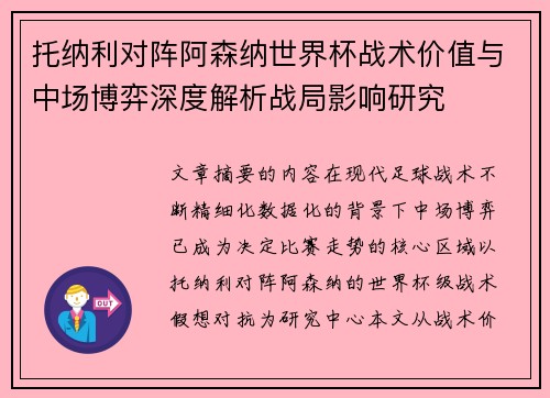 托纳利对阵阿森纳世界杯战术价值与中场博弈深度解析战局影响研究 托纳利对阵阿森纳世界杯战术价值与中场博弈深度解析战局影响研究