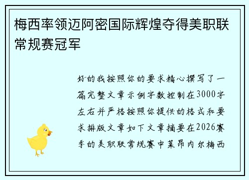 梅西率领迈阿密国际辉煌夺得美职联常规赛冠军 梅西率领迈阿密国际辉煌夺得美职联常规赛冠军