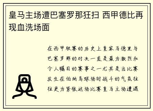 皇马主场遭巴塞罗那狂扫 西甲德比再现血洗场面 皇马主场遭巴塞罗那狂扫 西甲德比再现血洗场面