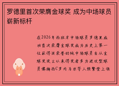 罗德里首次荣膺金球奖 成为中场球员崭新标杆
