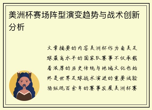 美洲杯赛场阵型演变趋势与战术创新分析 美洲杯赛场阵型演变趋势与战术创新分析