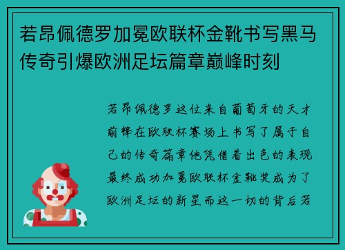 若昂佩德罗加冕欧联杯金靴书写黑马传奇引爆欧洲足坛篇章巅峰时刻 若昂佩德罗加冕欧联杯金靴书写黑马传奇引爆欧洲足坛篇章巅峰时刻